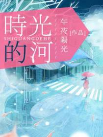 时光的河
