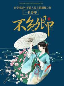 一世浮华不负卿