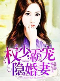 权少霸宠隐婚妻