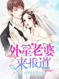 甜蜜宠婚：外星老婆来报道