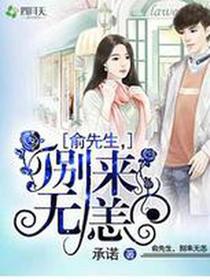 俞先生，别来无恙