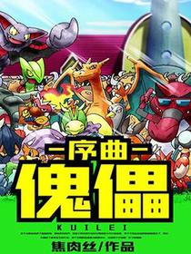 序曲：傀儡