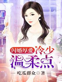 闪婚厚爱：冷少，温柔点