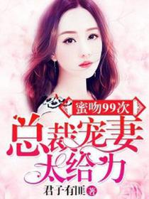 蜜吻99次：总裁宠妻超給力