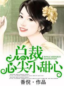 总裁心尖小甜心