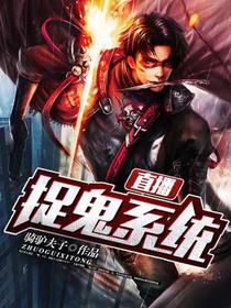 直播捉鬼系统王盖