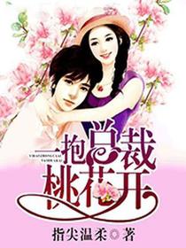 一抱总裁桃花开