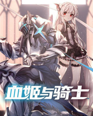 血姬与骑士/被俘后血族女王将我初拥为了女儿