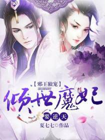 邪王独宠：倾世魔妃要逆天