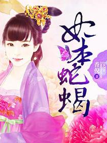 妃本蛇蝎
