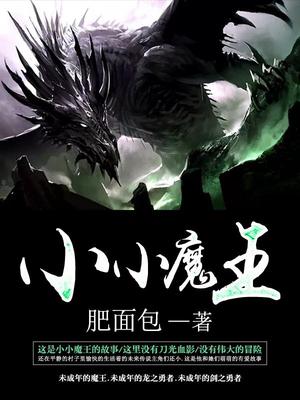 小小魔王