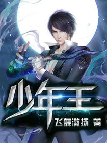 少年王唐明