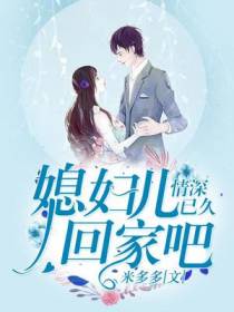 情深已久：媳妇儿回家吧