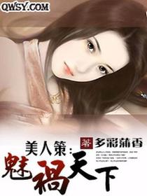 美人策：魅祸天下