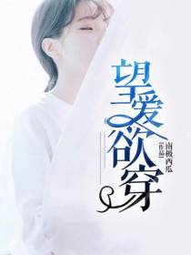 望爱欲穿