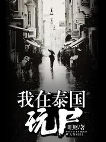 我在泰国玩尸