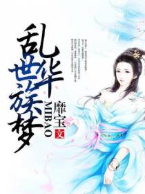 乱世华族梦