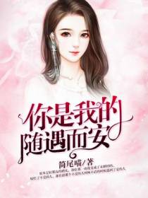 你是我的随遇而安