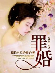 罪婚
