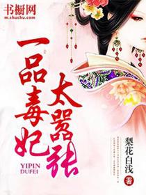 一品毒妃太嚣张
