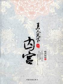 美人天下之囚宫（上下）