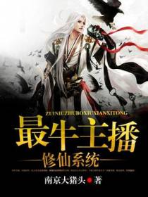 最牛主播修仙系统王筝