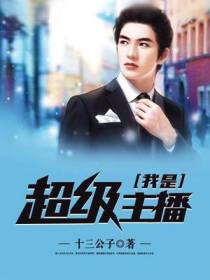 我是超级主播徐阳