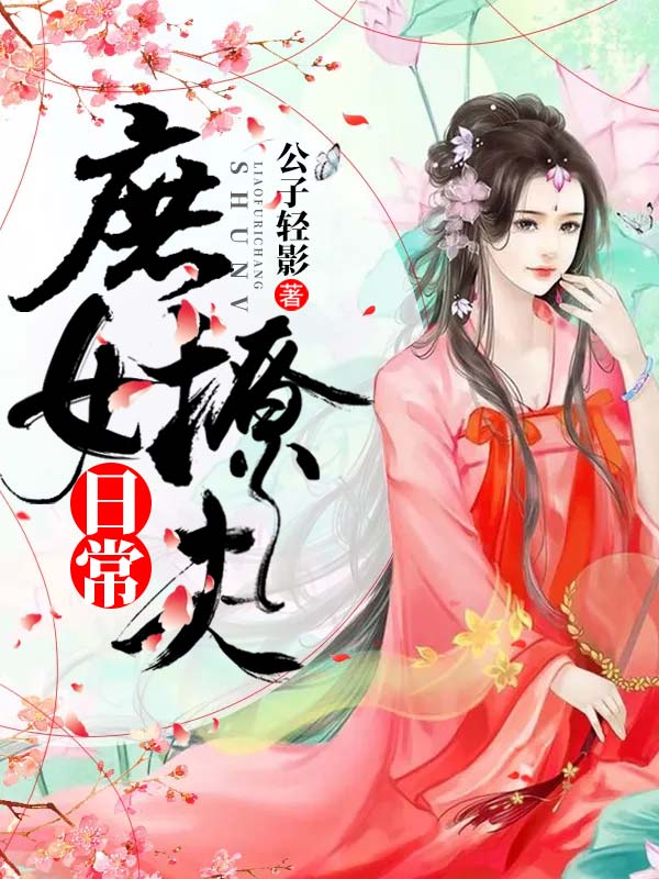 庶女撩夫日常裴卿卿