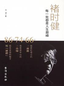 褚时健：每一处都是人生巅峰