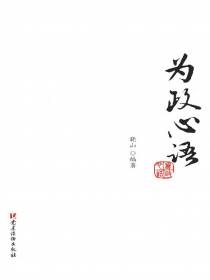 为政心语
