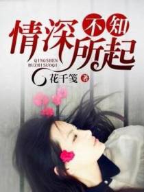 情深不知所起