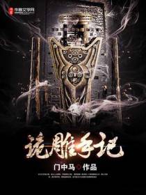 诡雕手记