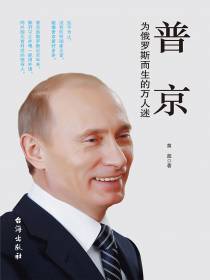 普京：为俄罗斯而生的万人迷