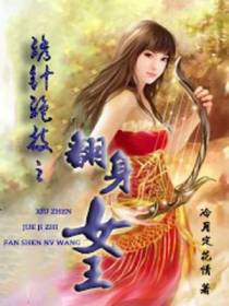 绣针绝技之翻身女王