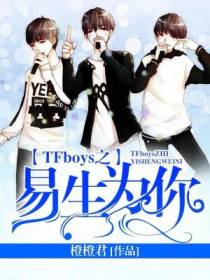 TFboys之易生为你