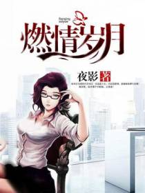 燃情岁月