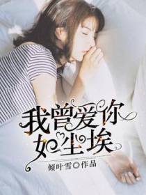 我曾爱你如尘埃