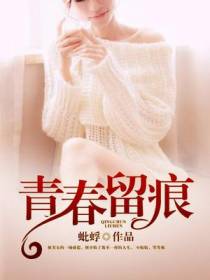 青春留痕