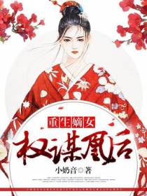 重生嫡女：权谋凰后