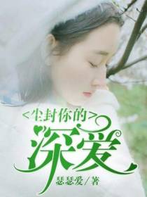 尘封你的深爱
