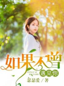 如果不曾遇见你