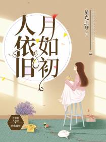 月如初人依旧