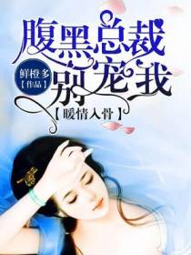 暖情入骨：腹黑总裁别宠我
