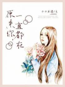 原来你，一直都在