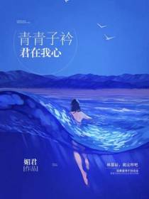青青子衿，君在我心