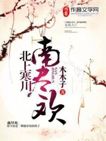 北上寒川南尽欢
