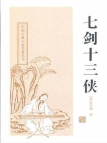 七剑十三侠