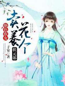 绝色农女：卖花养个状元郎