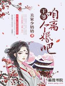 王爷，咱离个婚吧