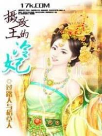 摄政王的冷妃